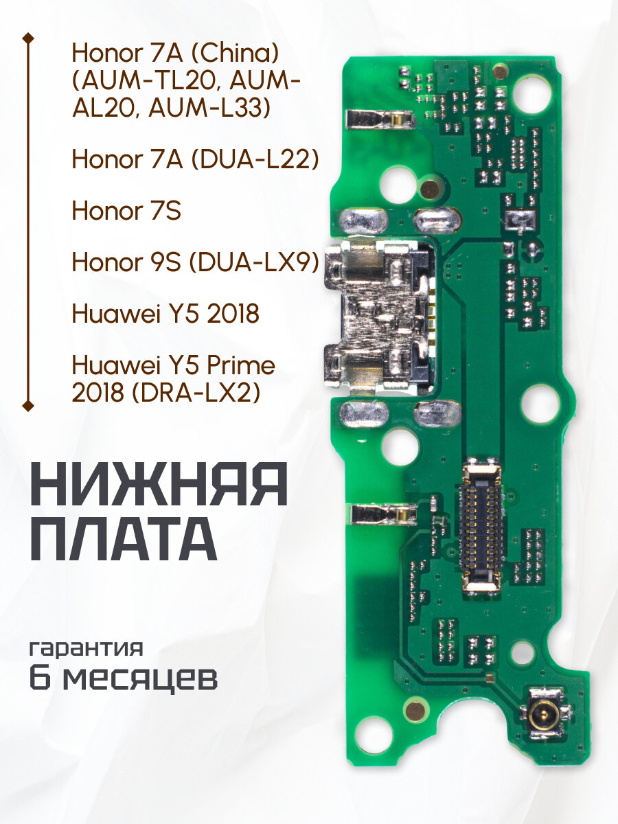 Плата на системный разъем (нижняя плата) для Huawei Y5 Prime 2018 DRA-LX2 Honor 7A China 7A DUA-L22 7S 9S DUA-LX9