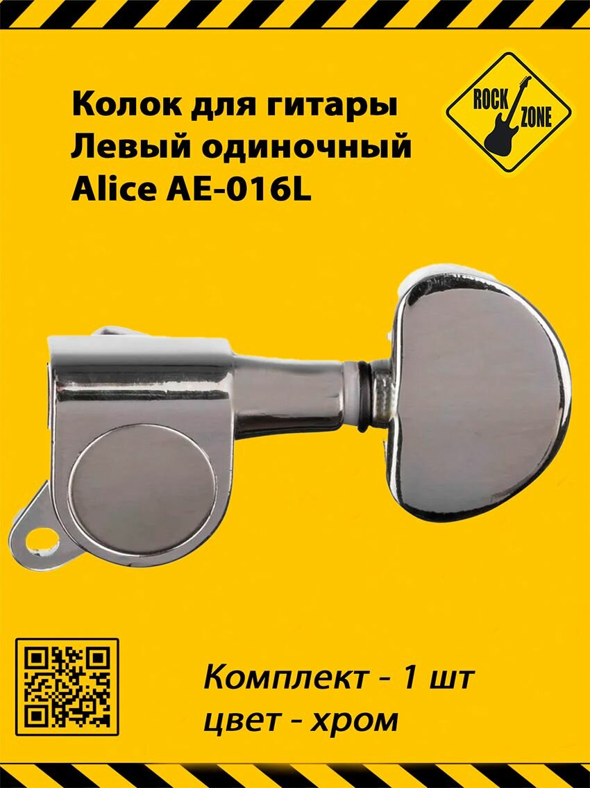 Колки для гитары набор 3+3 (6шт - 3 левых и 3 правых), хром, Alice AE-016