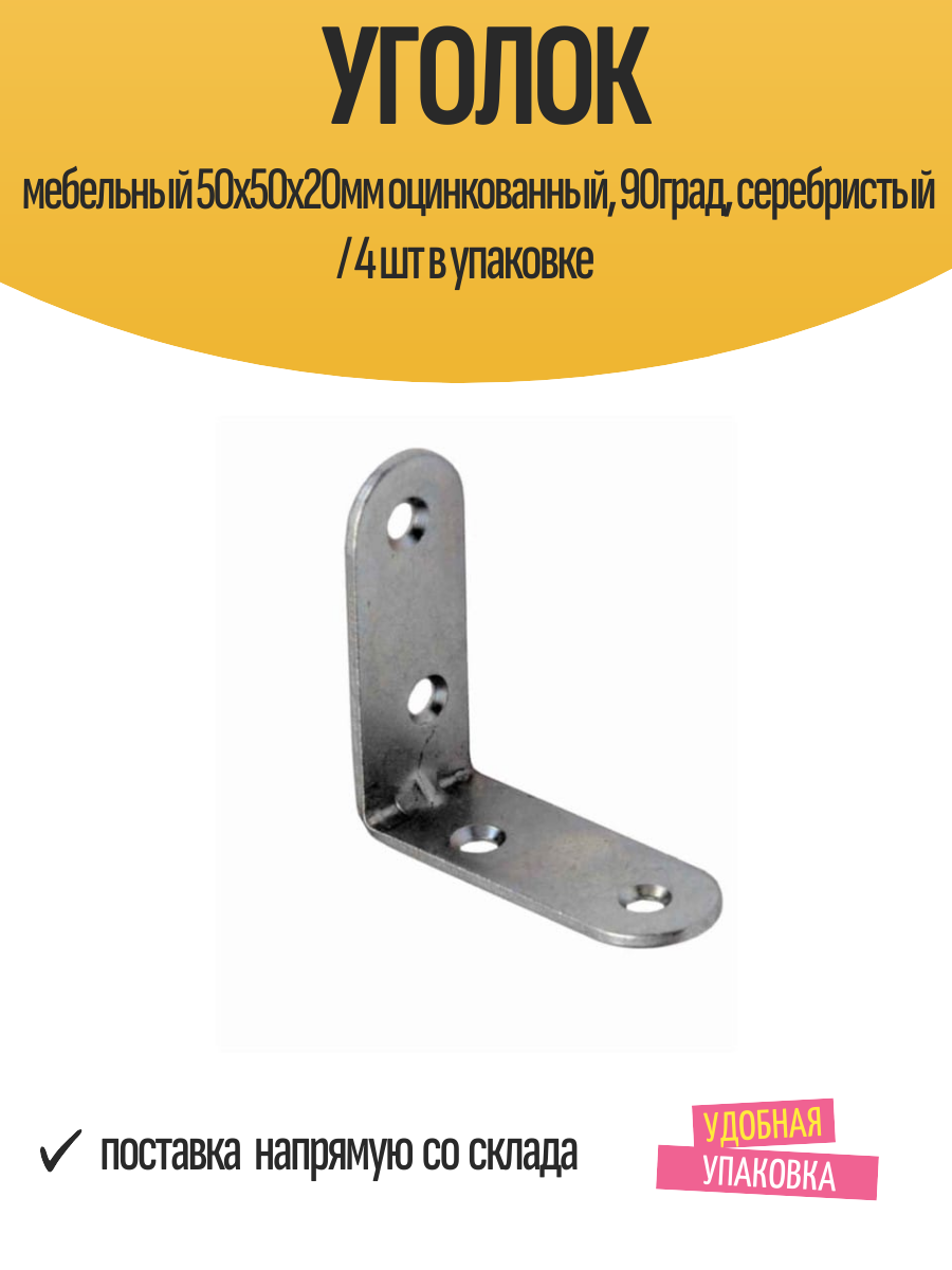 Уголок мебельный 50х50х20мм оцинкованный 90град серебристый / 4 шт в упаковке
