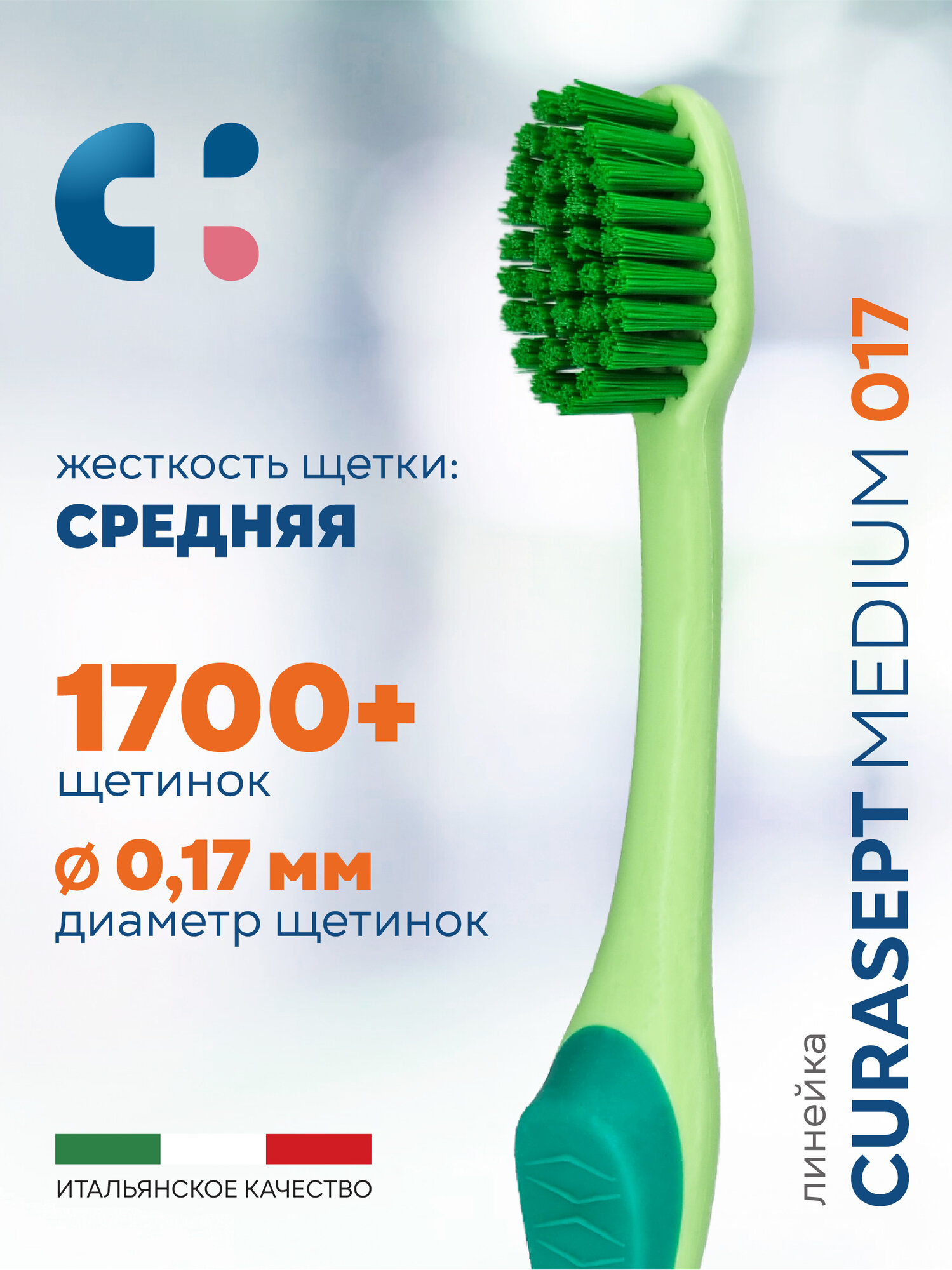 Зубная щетка средняя CURASEPT Medium 017 от зубного налета + защитный колпачок, Курасепт, Италия, салатовый-зеленый