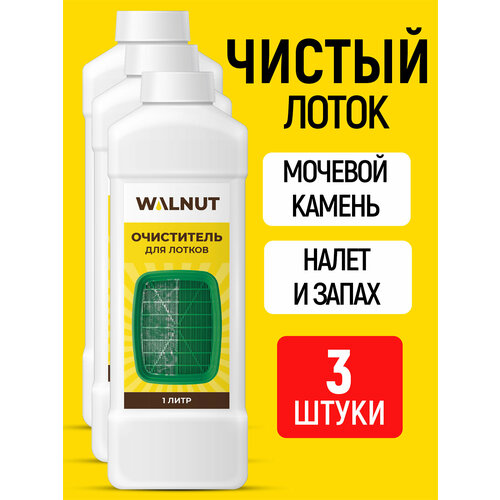 Средство для мытья кошачьего лотка от неприятного запаха, 3 шт.