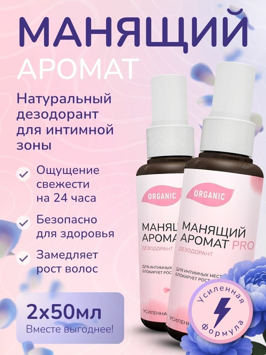 Натуральный дезодорант Манящий аромат Pro спрей для интимной гигиены с антибактериальным эффектом Набор 2шт по 50мл