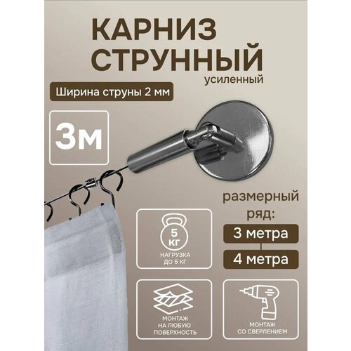 Струнный карниз для штор однорядный, "Эскар", усиленный 3 м, металл, арт.1178300