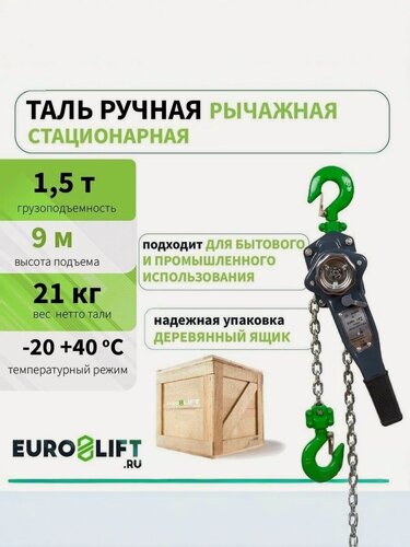 Изображение товара Таль ручная рычажная 1,5т 9м