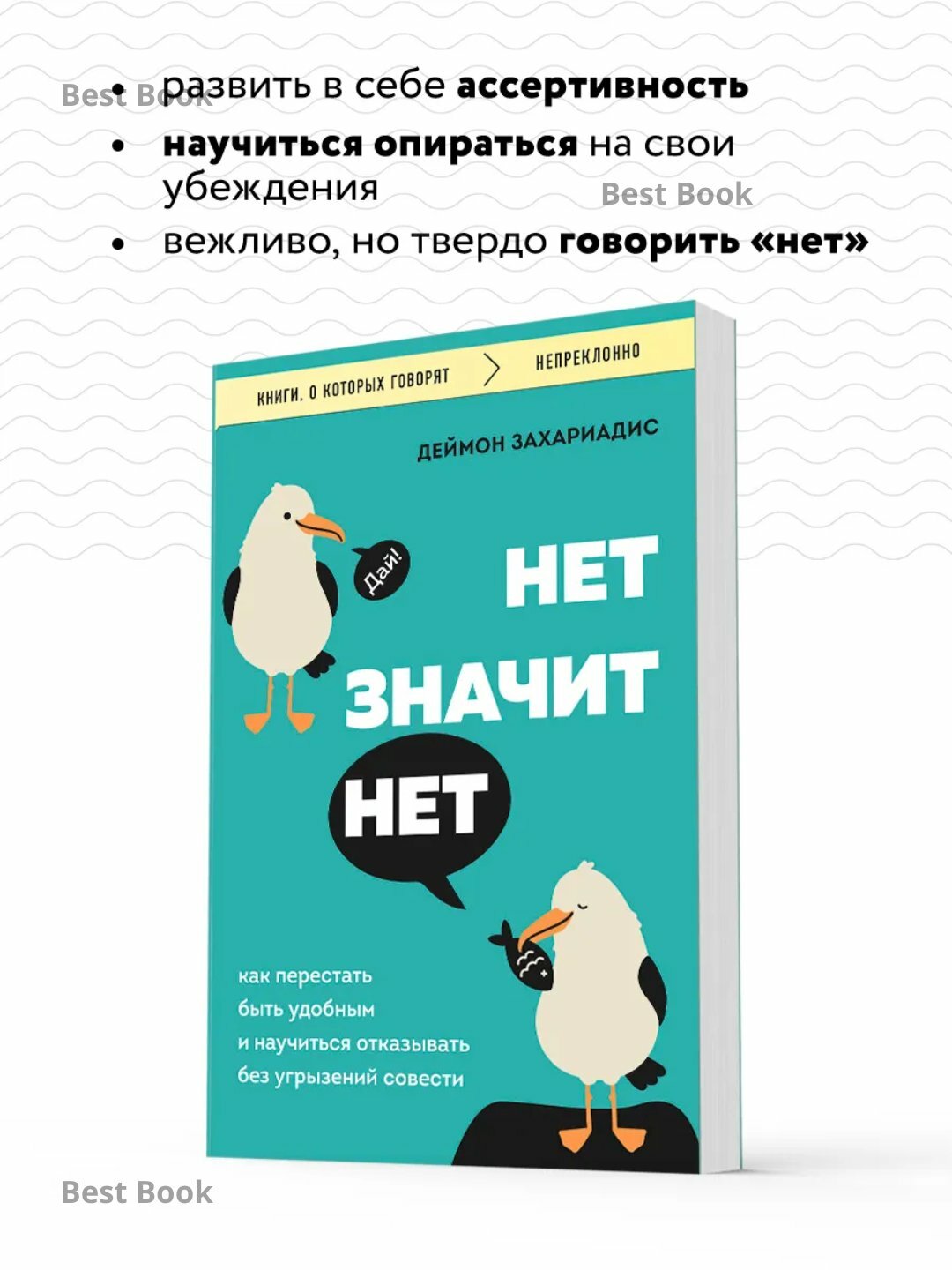Нет Значит Нет Как перестать быть удобным и научиться отказывать Захариадис Деймон