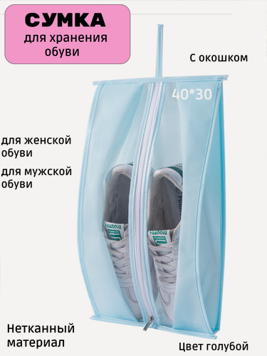Изображение товара Чехол сумка для хранения обуви на молнии, мешок для сменки, бахилы 30*40 цвет голубой с окошком