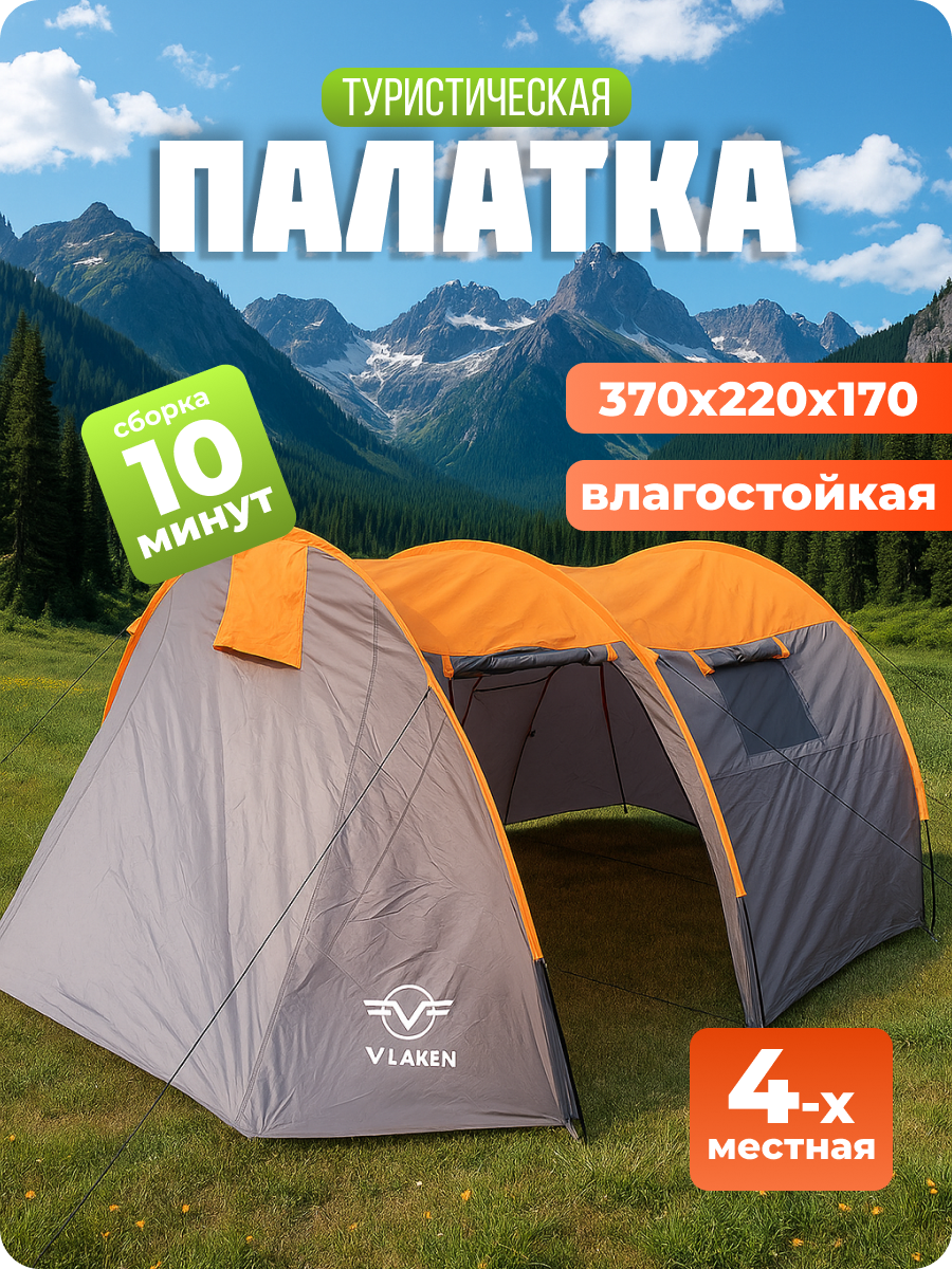 Палатка туристическая двухслойная 4-местная VLAKEN 370x220x170/Палатка для туризма, отдыха и рыбалки