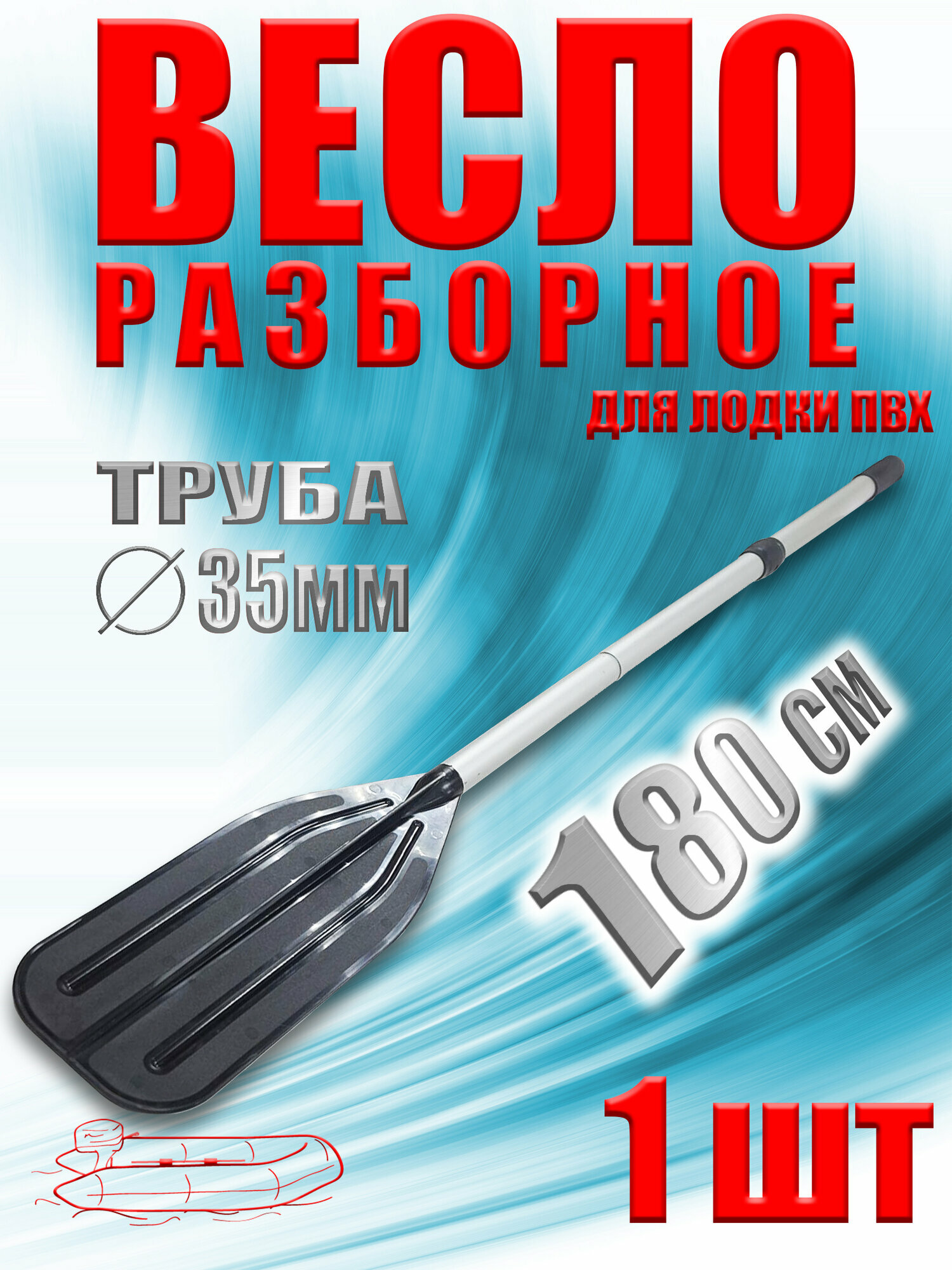 Весло для лодки ПВХ разборное длина 180см ширина лопасти 15см алюминий