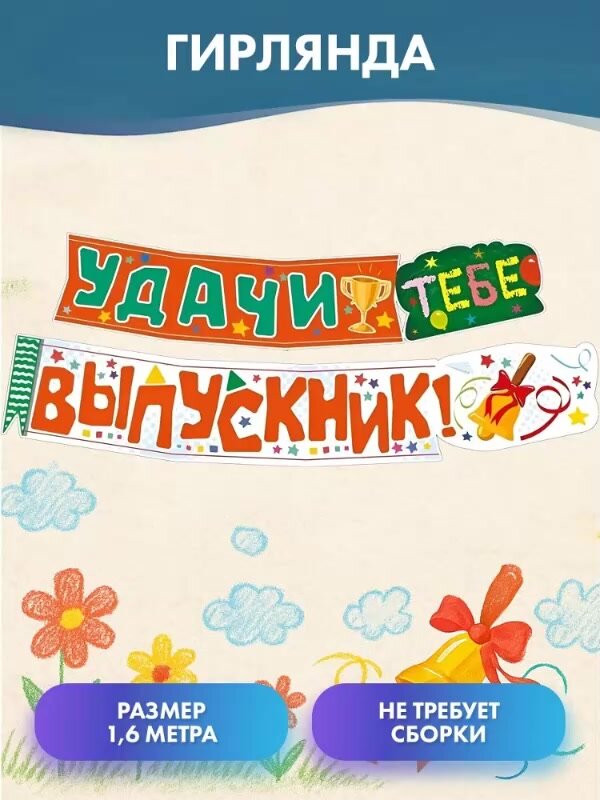Растяжка "Удачи тебе, выпускник!", 160см — фото 1
