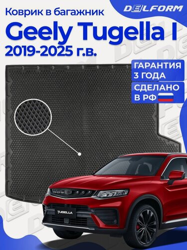 Изображение товара Коврик в багажник Джили Тугелла (2019-), Geely Tugella Рестайлинг / KNEWSTAR 001(2019-) с бортиками Эва, Eva