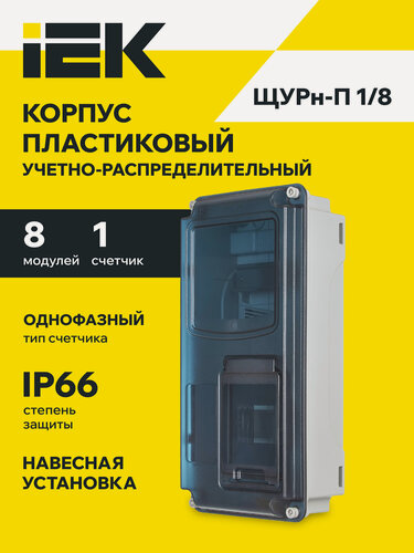 Изображение товара Корпус пластиковый щурн-п 1/8 ip66 pc iek, навесной, 8 модулей, пластик, серый, 400х218х109, ip66