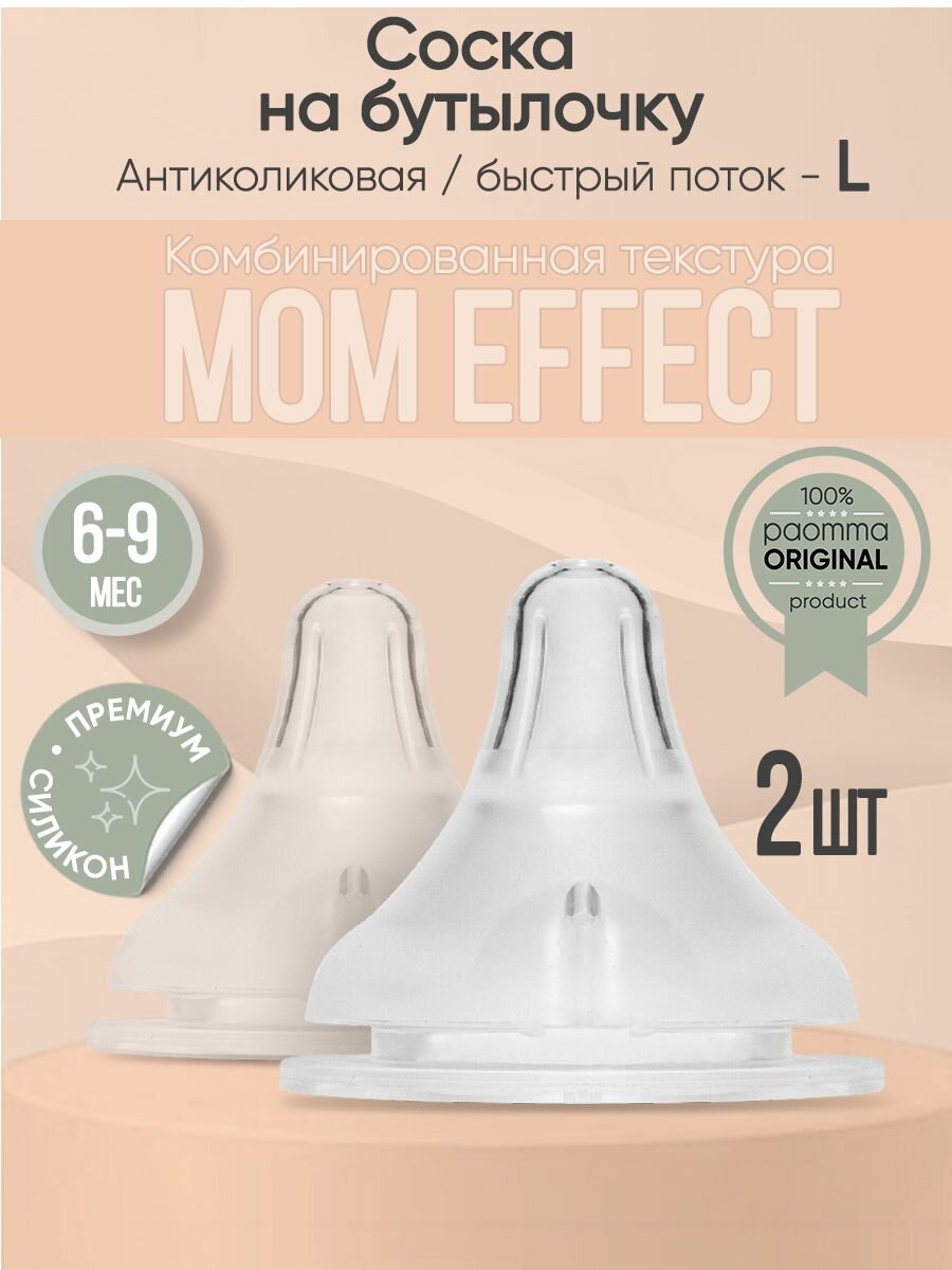 Соска для бутылочек paomma Anti-Colic / соски для бутылочек 6+ (2 шт)