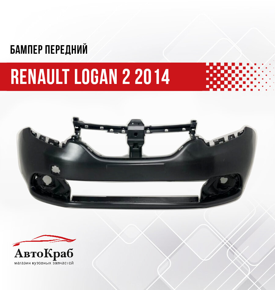 Бампер передний Renault logan 2 2014> 620228143R без покрытия