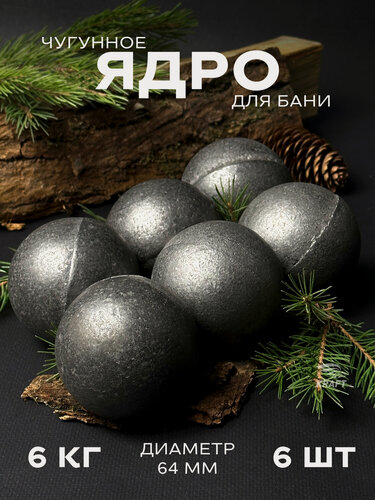 Изображение товара Ядра чугунные для банной печи, камни для бани, 6 кг 6 штук