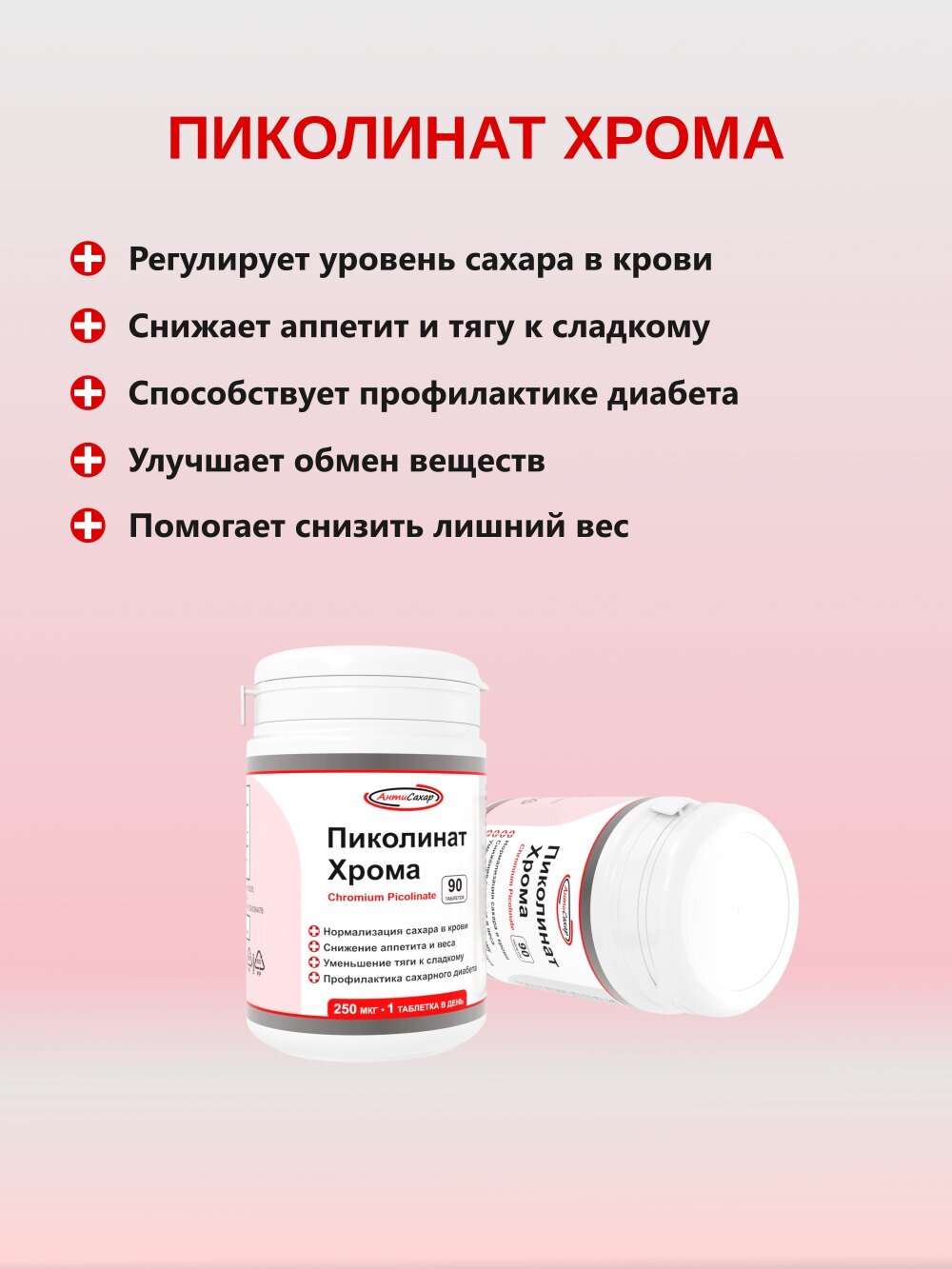 Пиколинат Хрома, 90 таблеток для похудения и профилактики диабета, АнтиСахар — фото 1