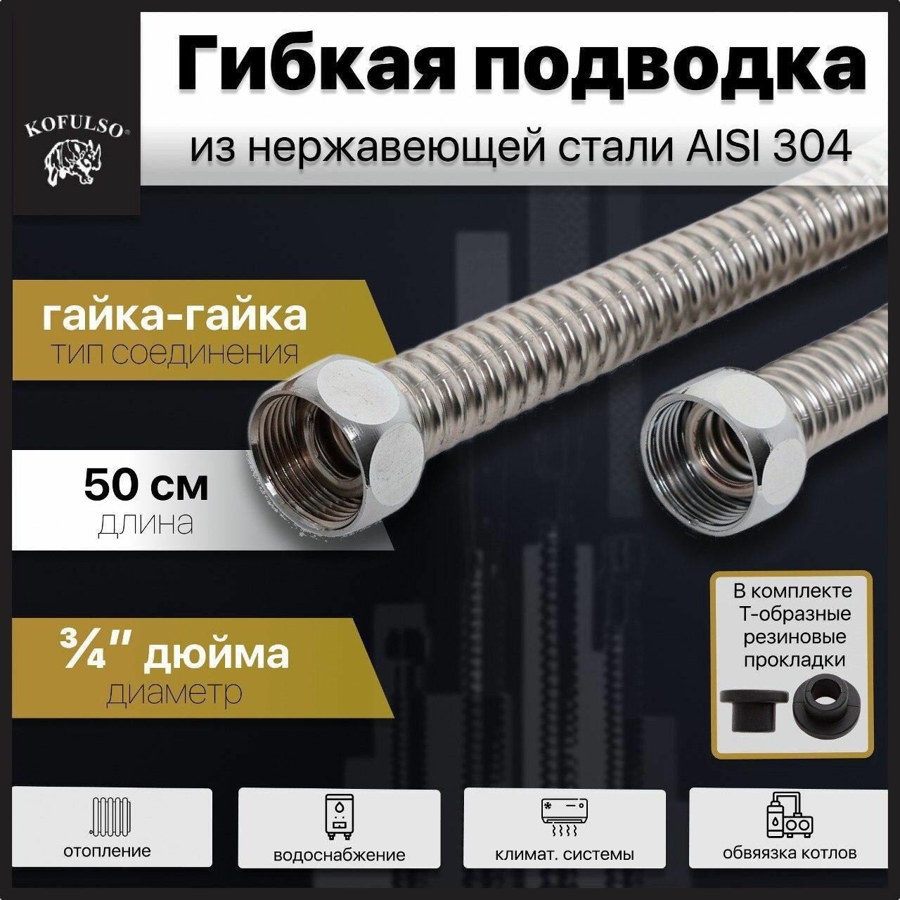 Гибкая подводка для воды 3/4" дюйма, 50 см (0,5 м) Гайка-Гайка Хром / Гофрированная труба из нержавеющей стали KOFULSO
