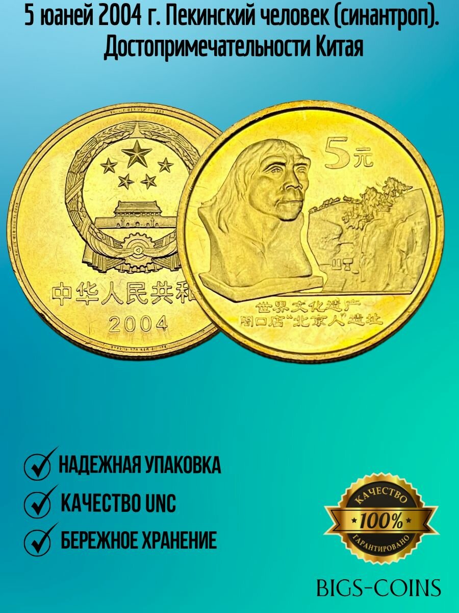 5 юаней 2004 г. Пекинский человек (синантроп). Достопримечательности Китая