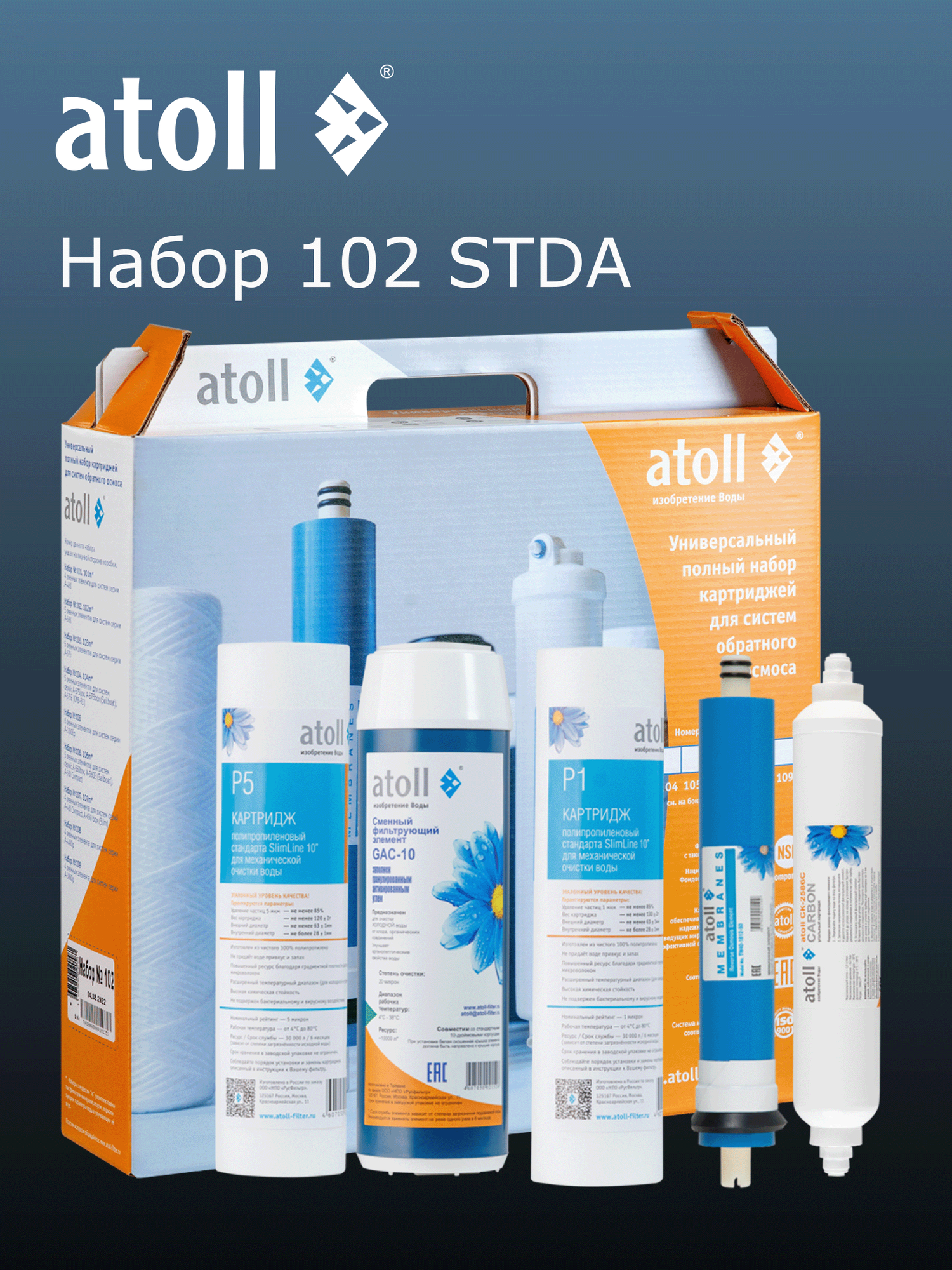 Набор картриджей atoll №102 STDA (для A-550, A-560) для питьевой воды