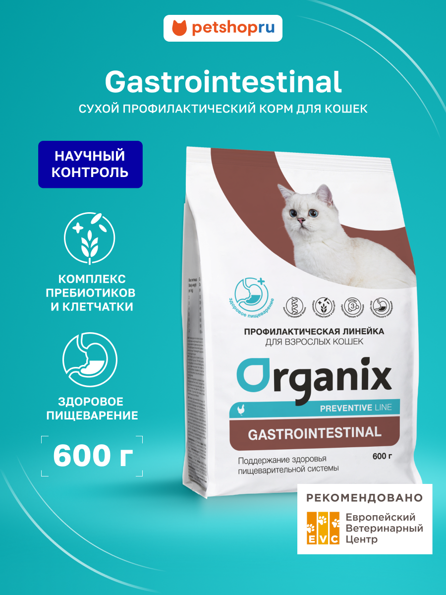 Organix Preventive Line Gastrointestinal сухой корм для кошек "Поддержание здоровья пищеварительной системы", 600 гр