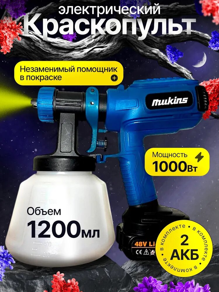 Краскопульт Mukins аккумуляторный / 2 АКБ краскопульт аккумуляторный мощность 80W вязкость до 90 синий