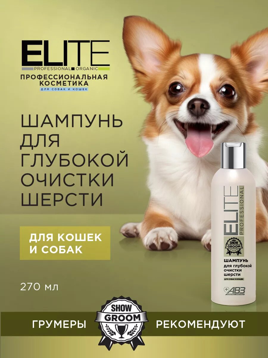 Шампунь АВЗ Elite Professional для глубокой очистки для собак и кошек гипоаллергенный 270 мл