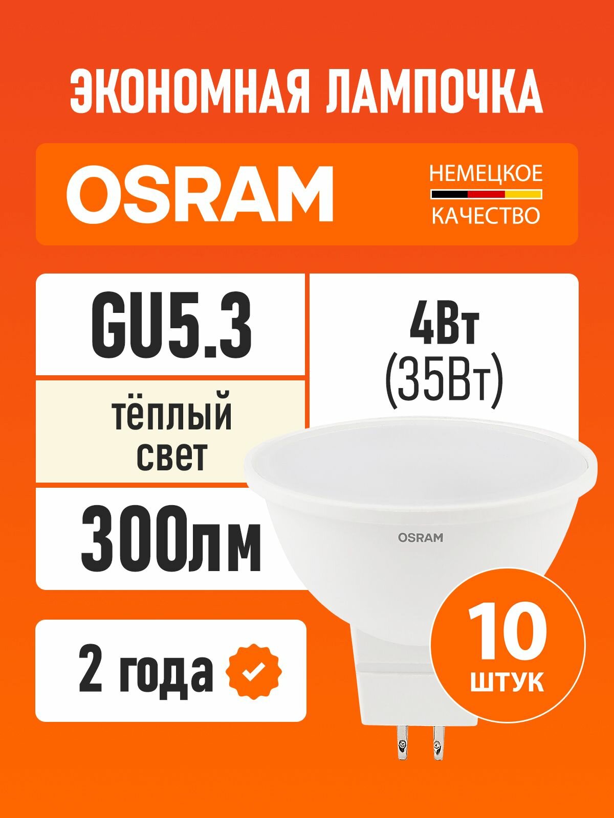 Лампы светодиодные GU5.3 OSRAM LED Star MR16 300лм 4Вт 3000К теплый свет 220В 10 шт