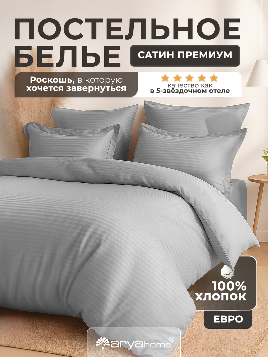 Постельное белье комплект 2 спальный Евро Arya VIP страйп сатин светло-серый