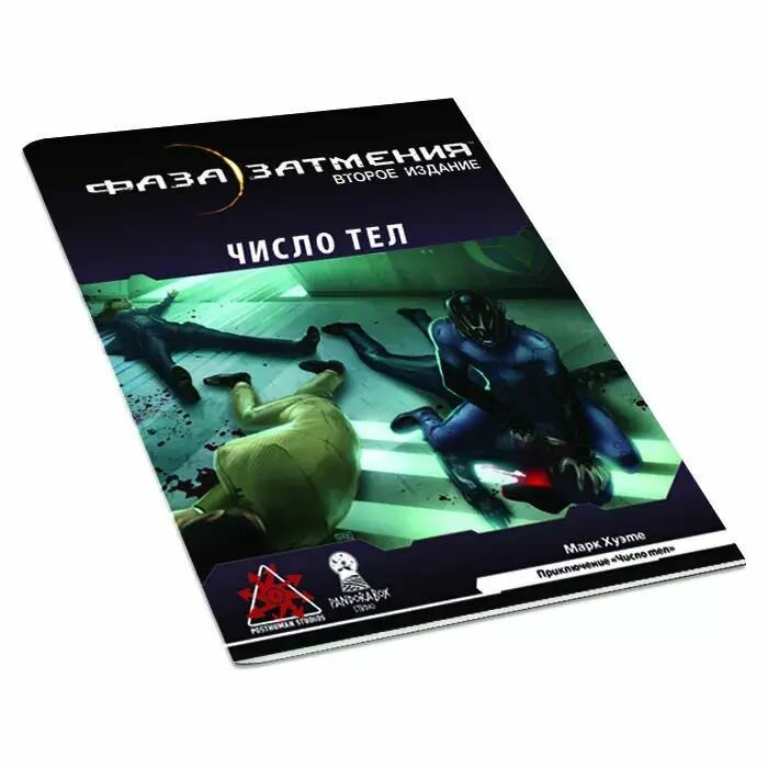 Приключение «Число тел» для настольной ролевой игры «Фаза затмения»