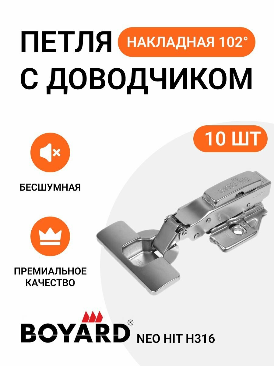 Петля мебельная накладная BOYARD NEO HIT H316A02 с доводчиком и крепежной фурнитурой 102 градуса 10 шт