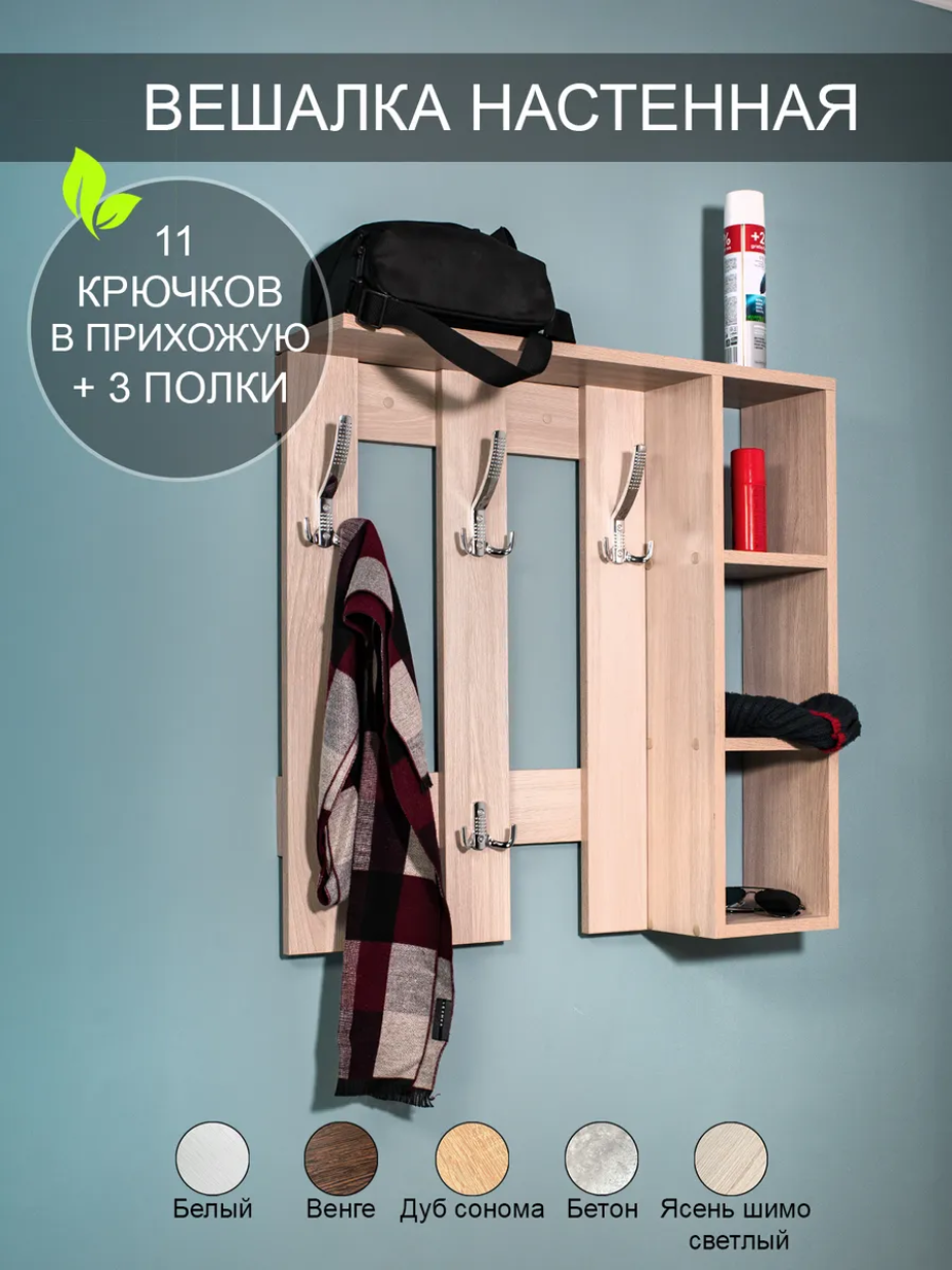 Вешалка настенная в прихожую "На крючок