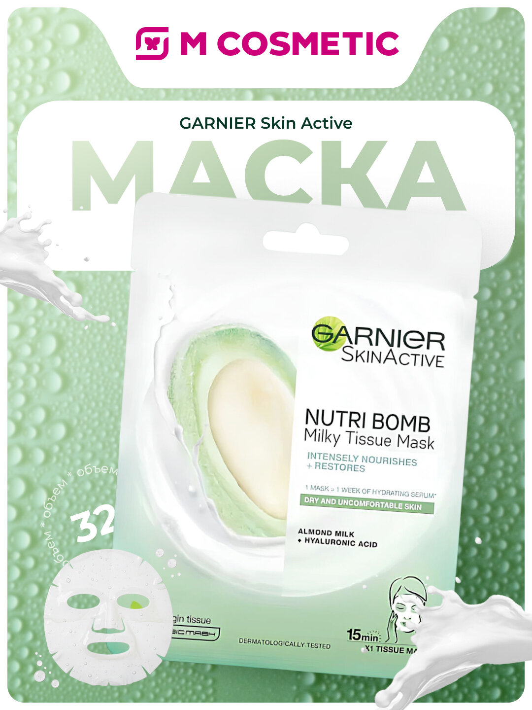 Маска GARNIER "Skinactive", тканевая, питательная, с миндальным молочком