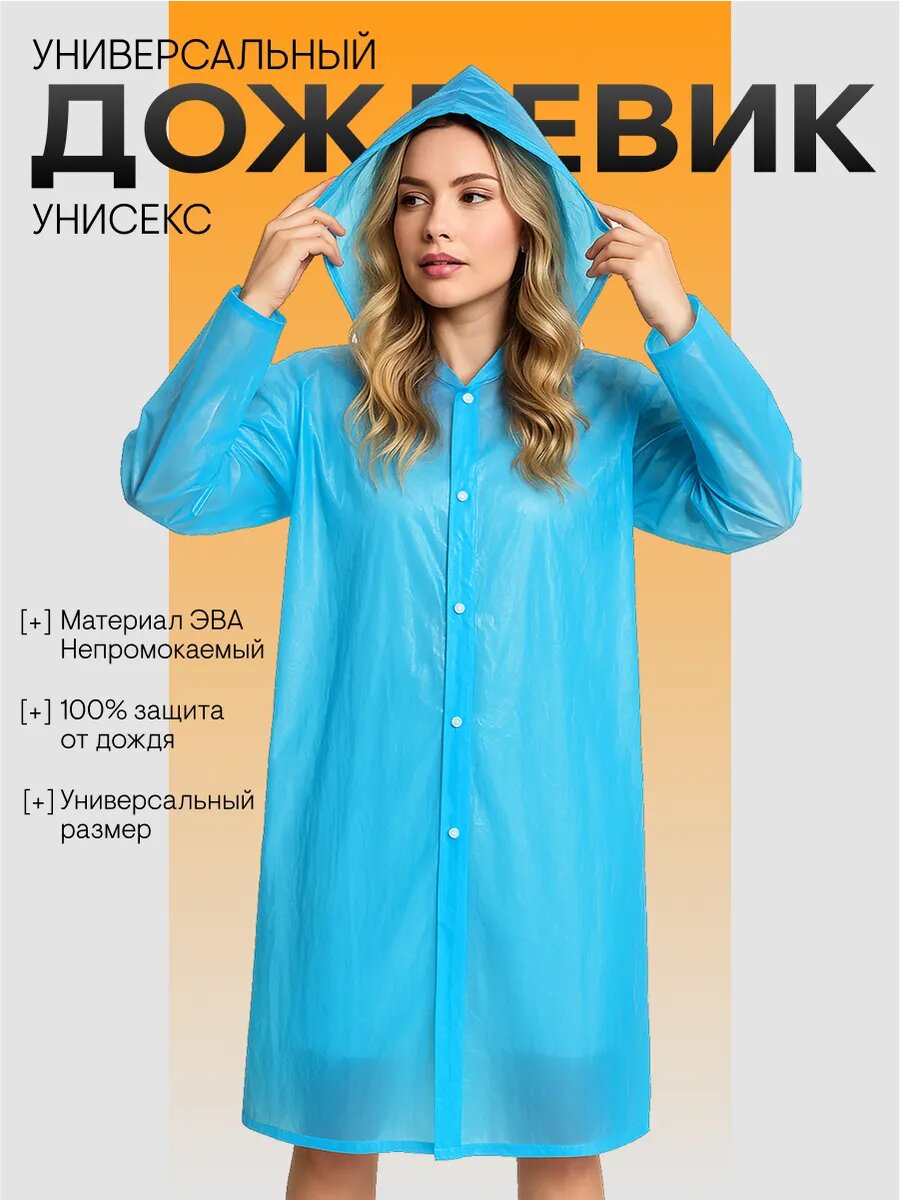 Дождевик GIXOM непромокаемый универсальный с капюшоном голубой