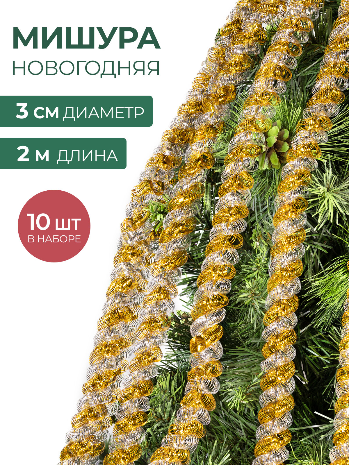 Мишура новогодняя набор на елку для дискотеки и праздника тонкая серебристая золотая 10 шт по 2 м