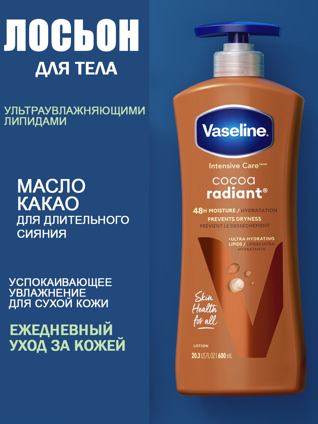 Лосьон для тела "Vaseline Body", с ароматом какао, с глицерином и минеральными маслами