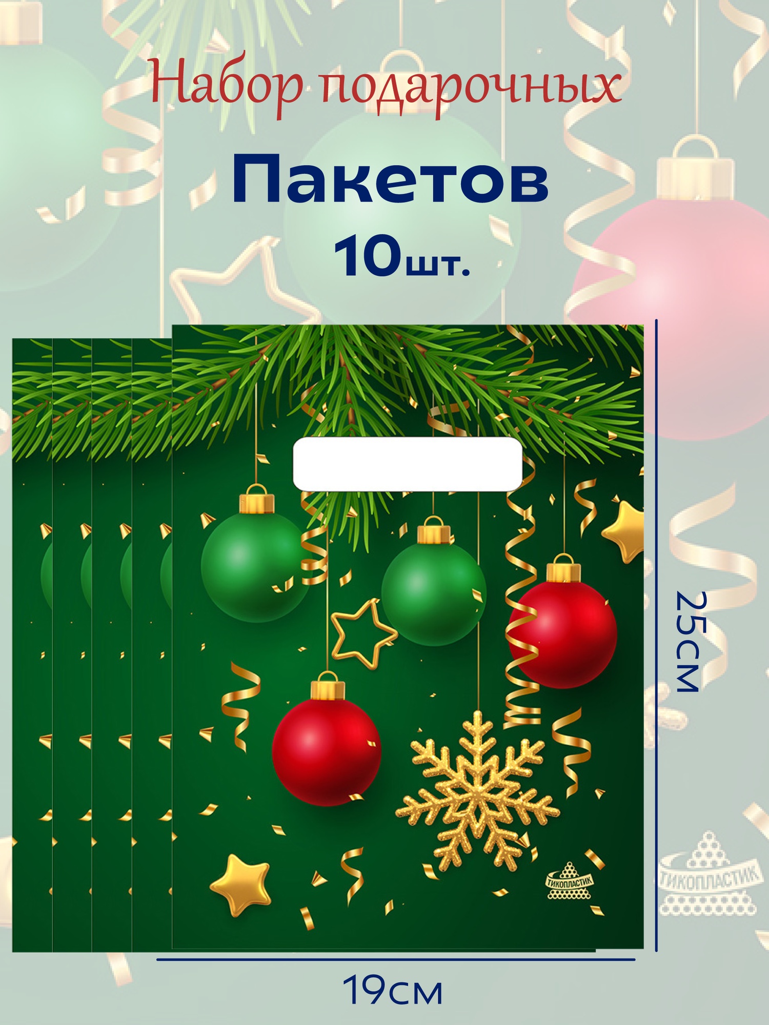 Подарочные новогодние пакеты  19х25см  30мкр 10шт