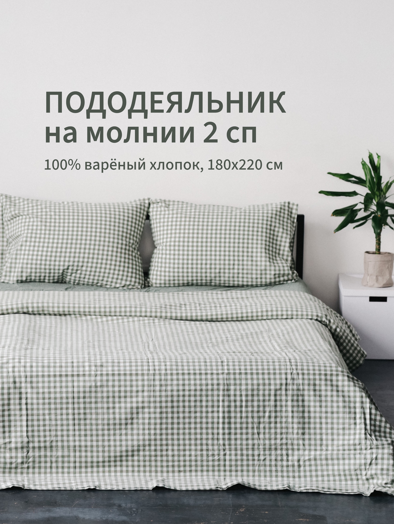 Пододеяльник 180х220 вареный хлопок 2 спальный Sweet Sleep изумрудная клетка