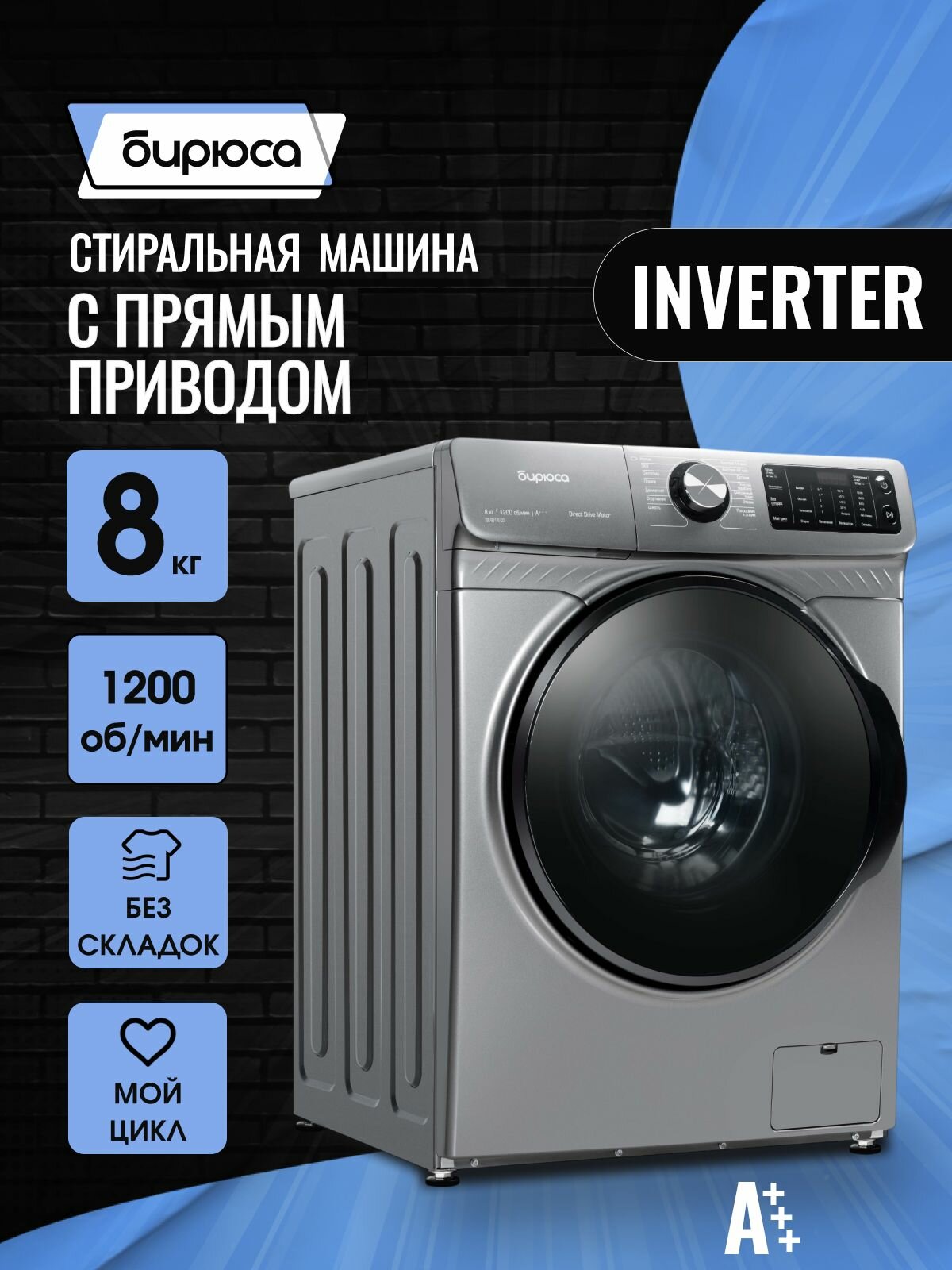 Стиральная машина с прямым приводом загрузкой 8 кг, 1200 оборотов, с дисплеем, Бирюса WM-SM814/03 M, цвет металлик