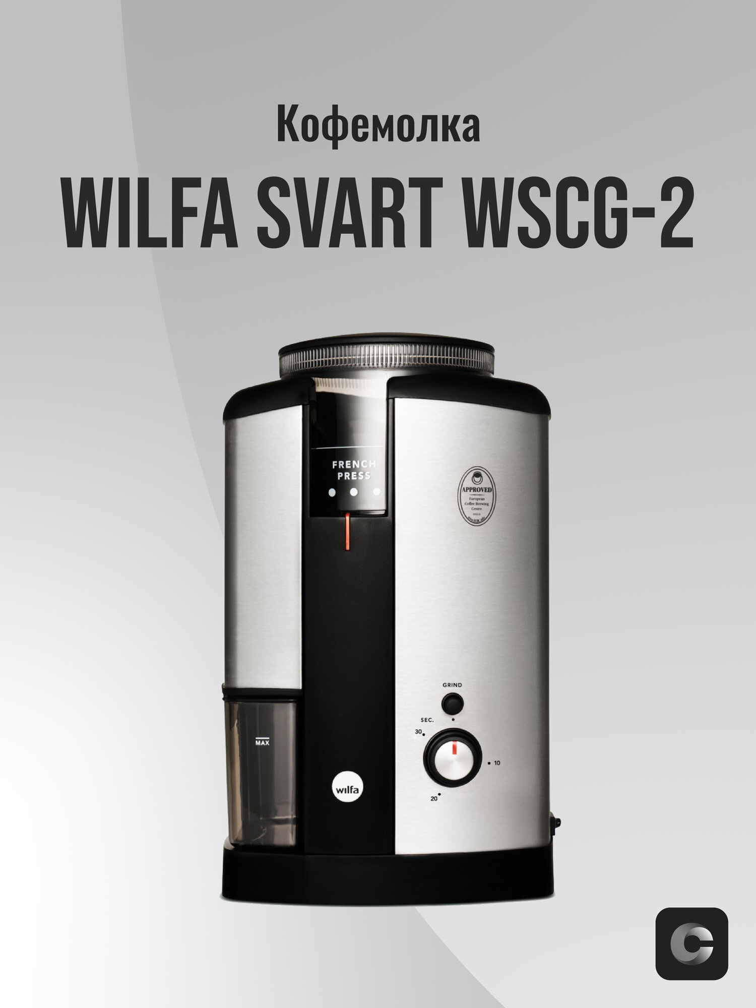 Кофемолка Wilfa WSCG 2  серебристый черный  жерновая система помола