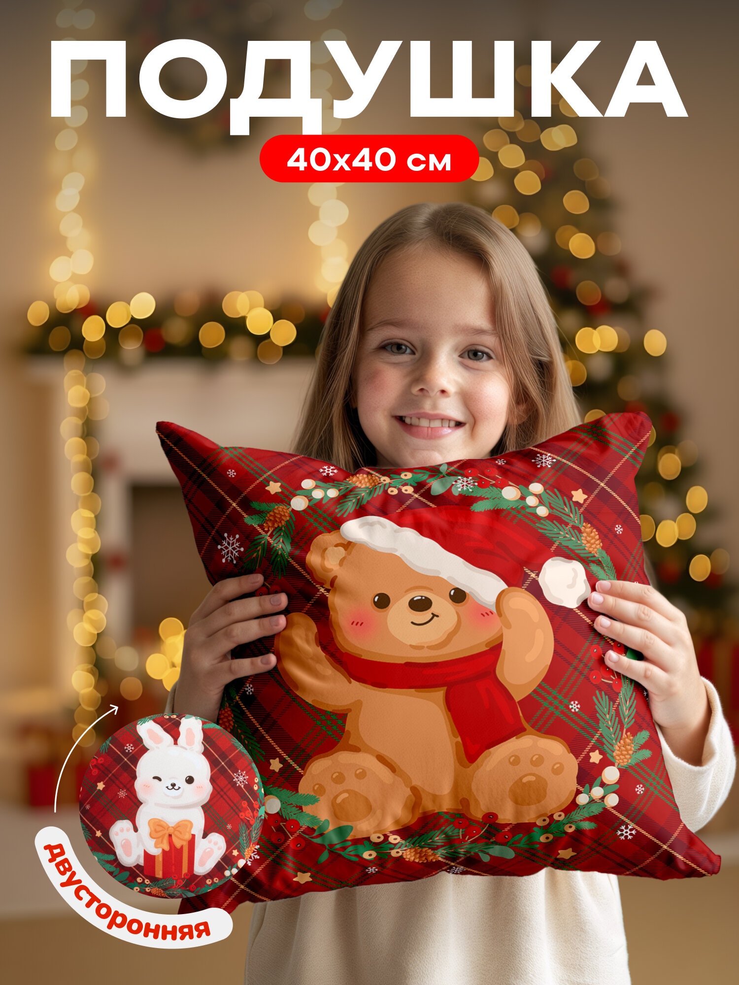 Подушка декоративная детская 40х40 на диван Мишка зайка