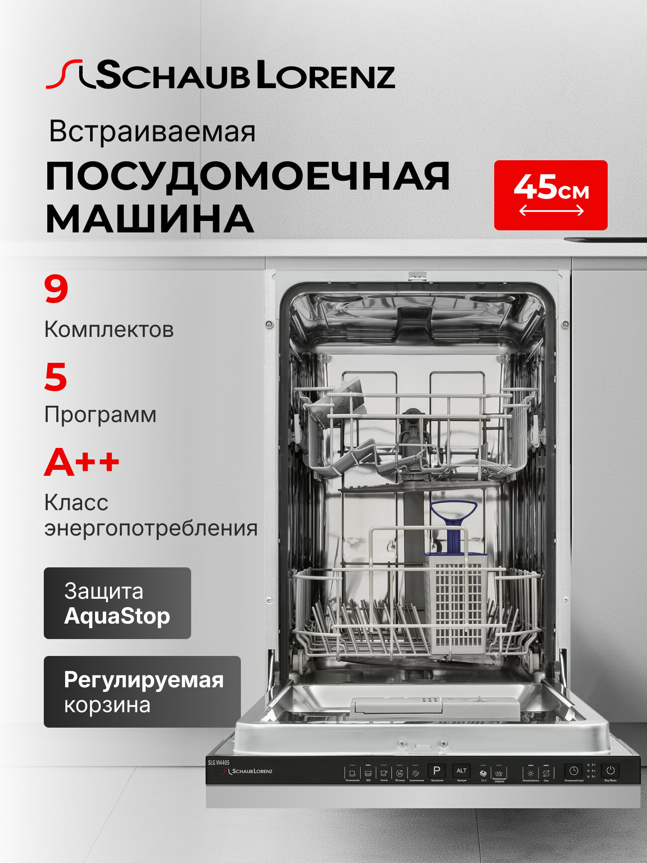 Посудомоечная машина встраиваемая Schaub Lorenz SLG VI4405, 45 см, 9 комплектов, 5 программ, A++, AquaStop, регулировка корзины