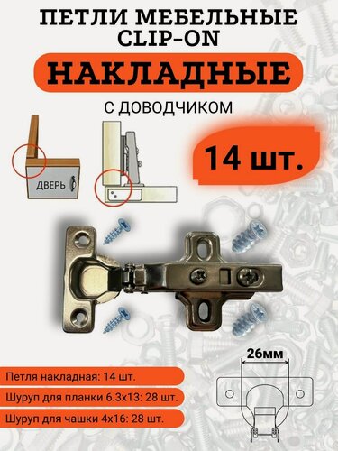 Изображение товара Петли мебельные накладные с доводчиком, чашка 25-26мм, система clip-on, 14 шт.