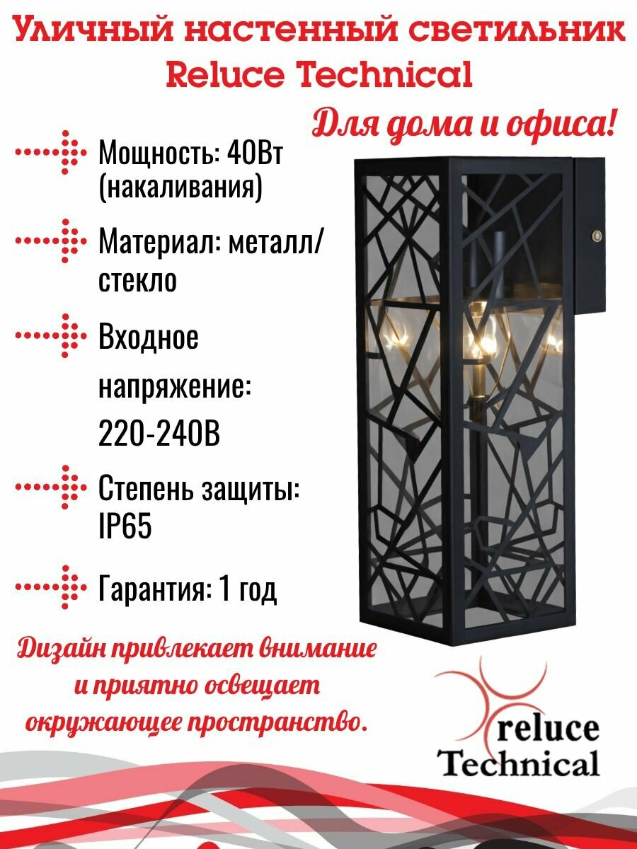 Садово-парковый настенный светильник Reluce Technical 08330-9.2-001JH E27 BK