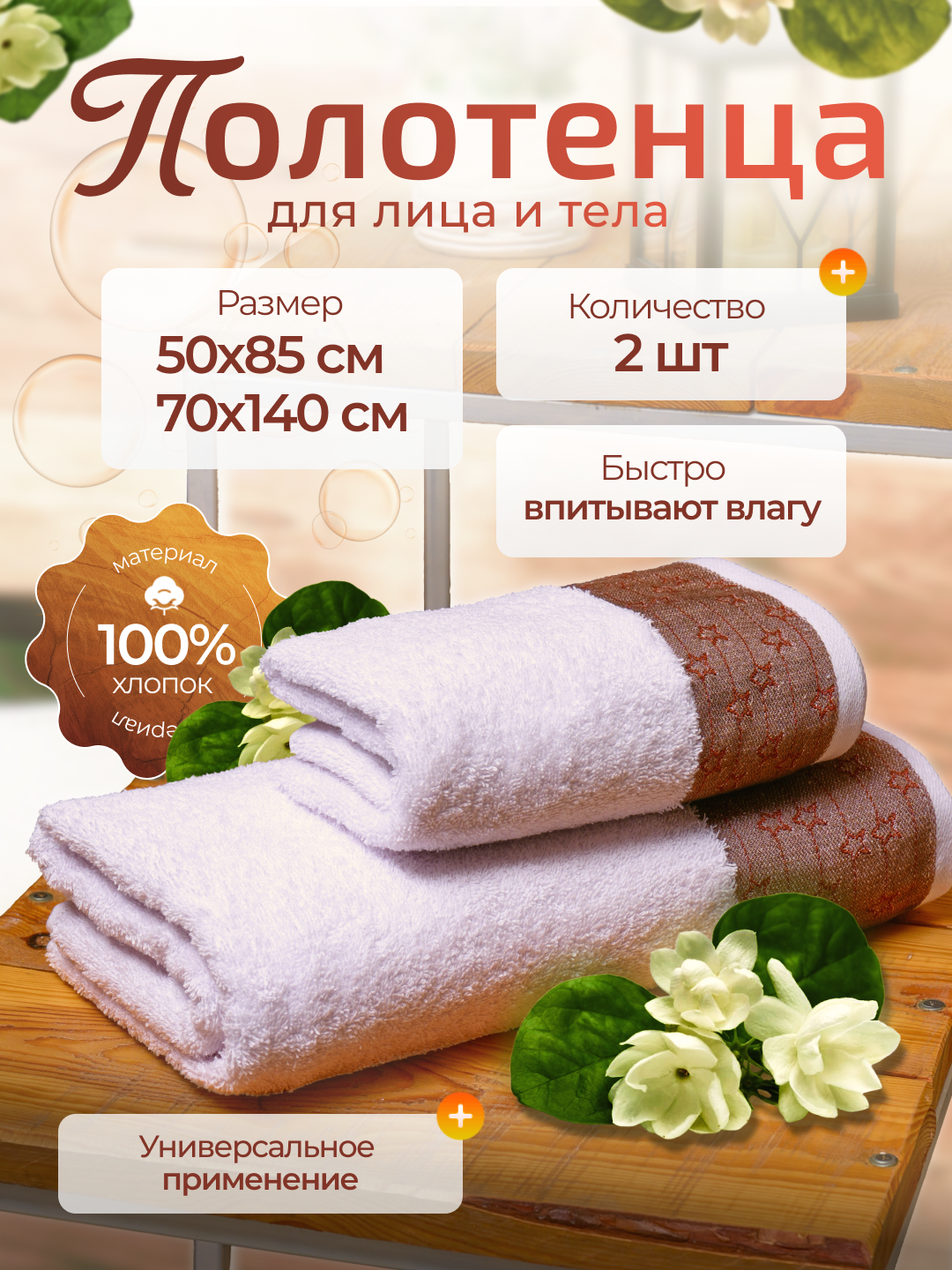 Полотенца набор 2 шт, 50×85 и 70×140 см, 100% хлопок, мягкие, впитывающие влагу