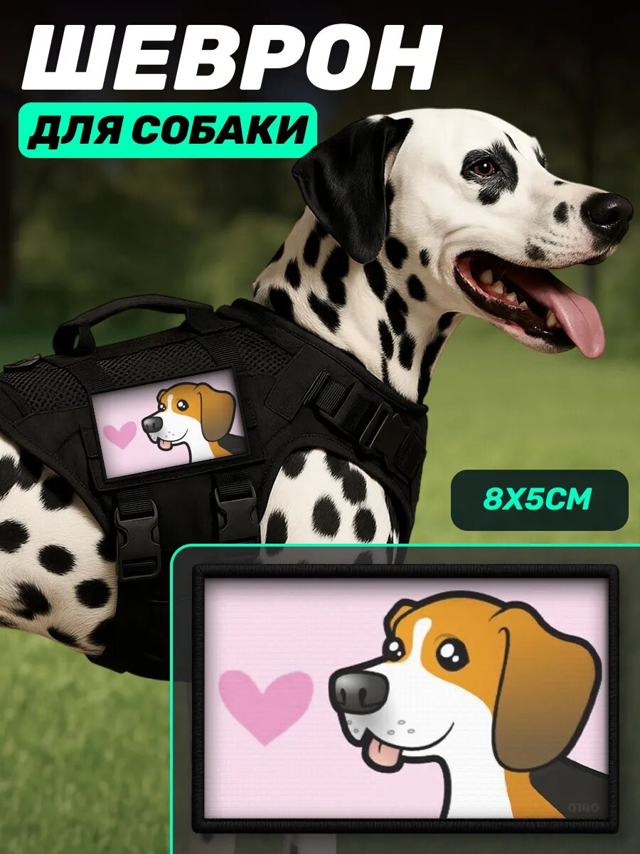 Шеврон на шлейку для собак Песик с сердечком