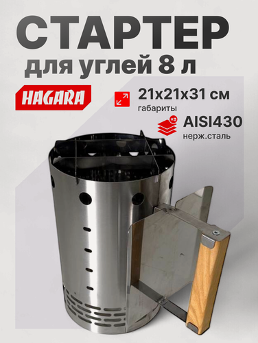 Изображение товара Стартер для розжига угля от Hagara, объём 8 л, нержавеющая сталь AISI430 0,8 мм