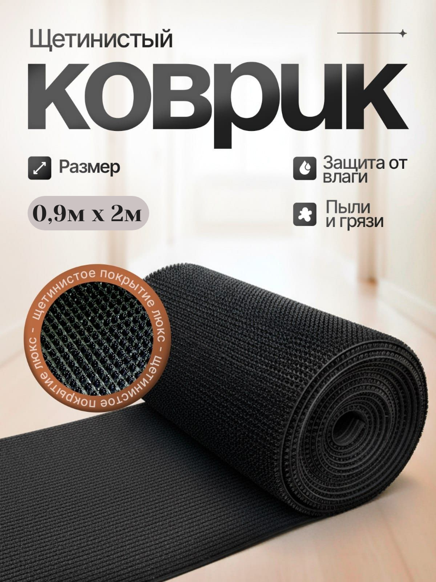 Щетинистое покрытие, коврик придверный/грязезащитный 0,9м*2м черный