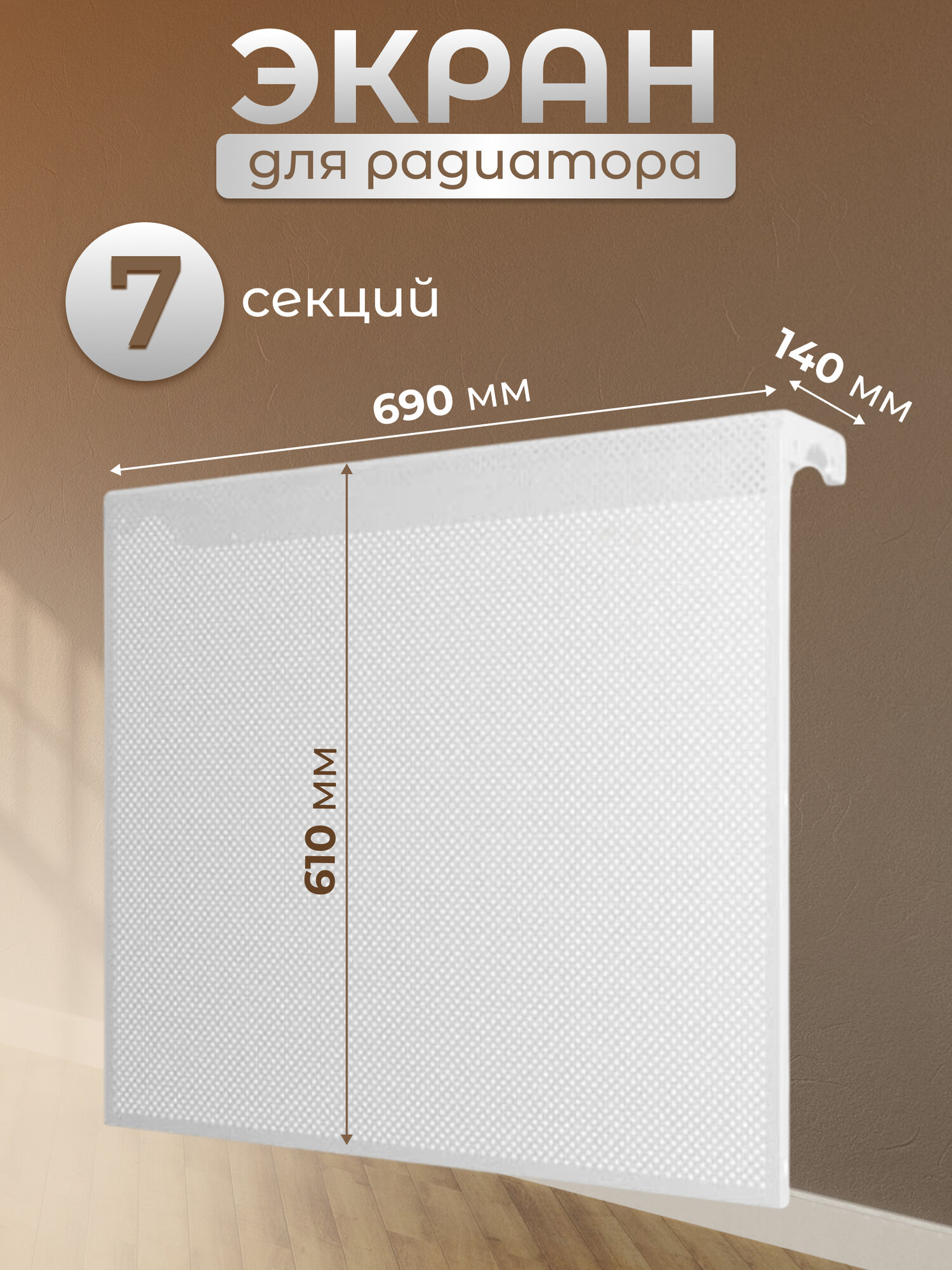 Экран для радиатора ERA 7дмэр перф металл белый 61 см х 69 см