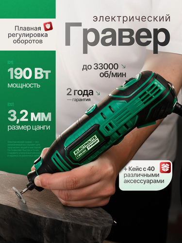 Изображение товара Гравер электрический Electrolite MG 190 ( 190Вт, 8000-33000 об/мин, Цанга 3,2мм , 40 аксессуаров )