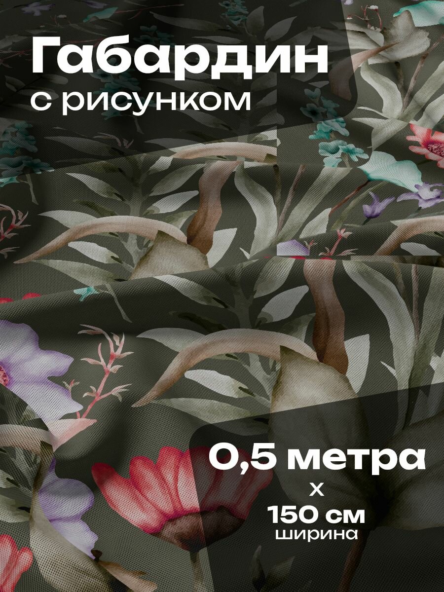 Ткань для шитья и рукоделия Габардин / 0.5 метра
