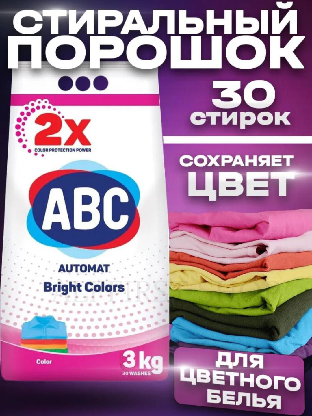 Стиральный порошок ABC с ароматом лаванды обеспечивает приятный аромат и чистоту, 3 кг